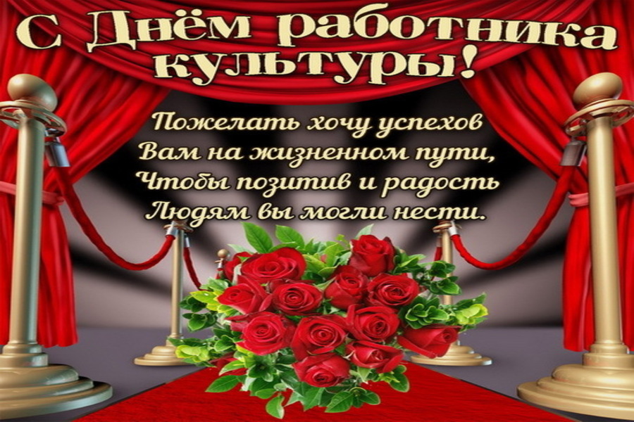 День работников культуры.
