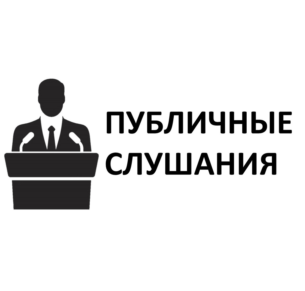 Оповещение о проведении публичных слушаний по проекту Приказа Департамента архитектуры градостроительства Воронежской области &quot;О внесении изменений в правила землепользования и застройки&quot;.