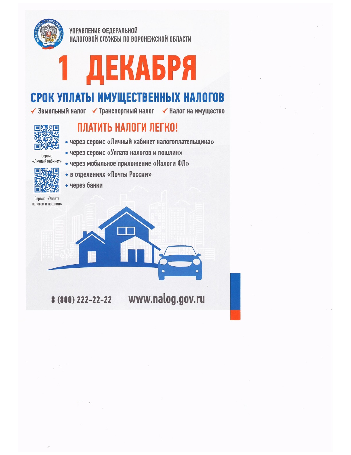 1 декабря срок уплаты имущественного налога.