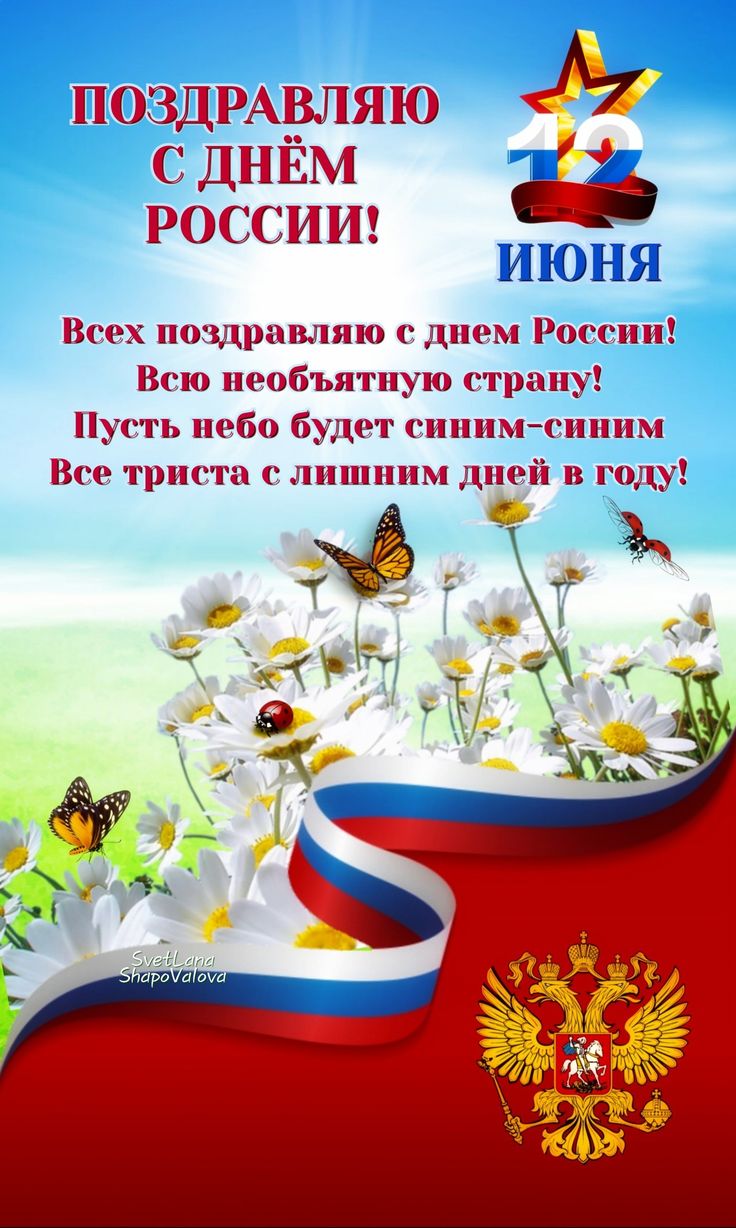 С Днём России !.