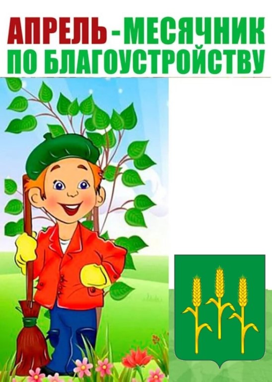 с 01.10.2024 года по 30.10.2024 года проходит месячник благоустройства и санитарной очистки территориии.