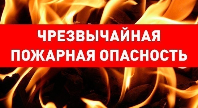 Чрезвычайная пожарная опасность !.