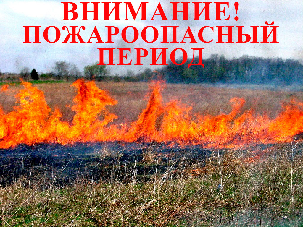 Внимание!!! Особый противопожарный режим!!!.