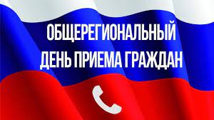 Информация о проведении общерегионального дня приёма граждан.