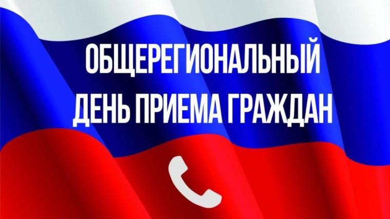 Общерегиональный день приема граждан. Общерегиональный день приема граждан.
