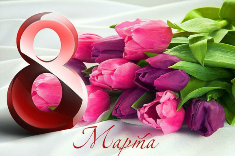 С праздником 8 марта. С праздником 8 марта.