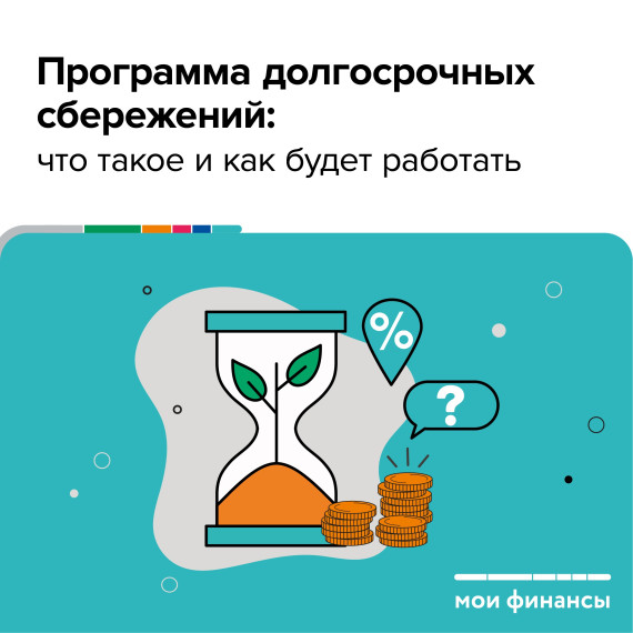 Программа Долгосрочного сбережения. Программа Долгосрочного сбережения.
