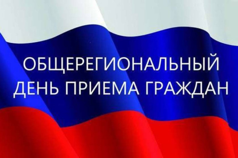 Общерегиональный день приёма граждан. Общерегиональный день приёма граждан.