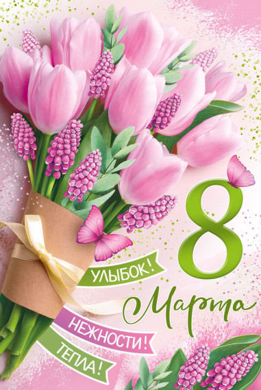 8 МАРТА. 8 МАРТА.