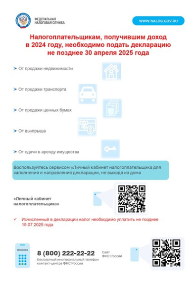 Налогоплательщикам, получившим доход в 2024 году, необходимо подать декларацию не позднее 30 апреля 2025 года. Налогоплательщикам, получившим доход в 2024 году, необходимо подать декларацию не позднее 30 апреля 2025 года.